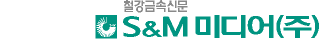POWERED BY 철강금속신문 S&M 미디어(주)
