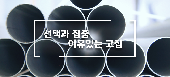선택과 집중 이유있는 고집