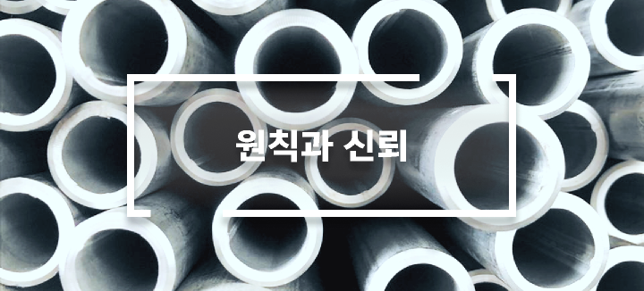 원칙과 신뢰